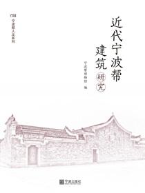 近代宁波帮建筑研究