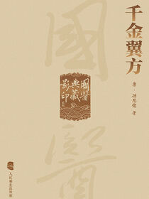 千金翼方