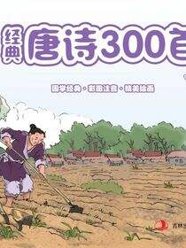 经典唐诗300首(低幼版彩图注音)