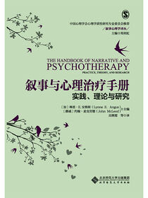 叙事与心理治疗手册.叙事心理学译丛