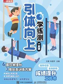 引体向上学练测一本通