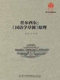 任尔西东：《国语学草创》原理
