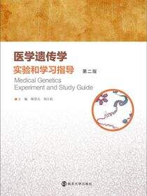医学遗传学实验和学习指导（第二版）