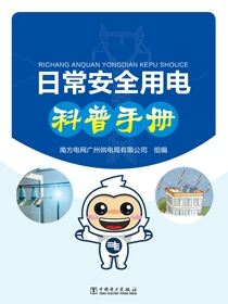 日常安全用电科普手册