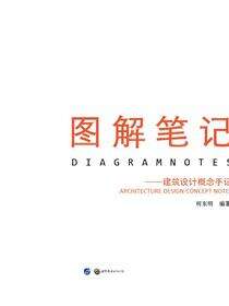 图解笔记——建筑设计概念手记