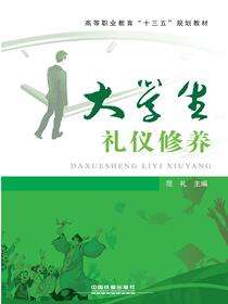 大学生礼仪修养