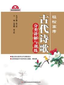 轻松高考：古代诗歌分类讲解与训练