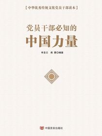 党员干部必知的中国力量