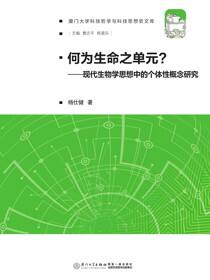 何为生命之单元