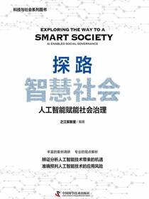 探路智慧社会