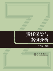 责任保险与案例分析