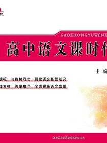 高中语文课时作业（必修2）