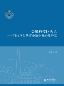 金融科技巨头论——科技巨头从事金融业务治理研究