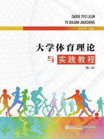 大学体育理论与实践教程