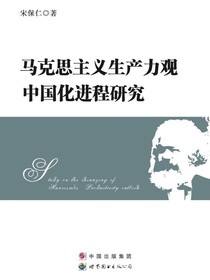 马克思主义生产力观中国化进程研究