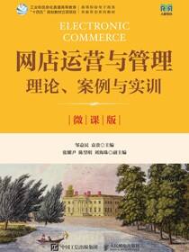 网店运营与管理