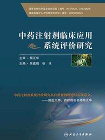 中药注射剂临床应用系统评价研究