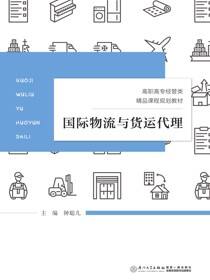 国际物流与货运代理