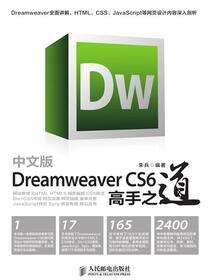 中文版Dreamweaver CS6高手之道