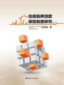 住房抵押贷款保险制度研究