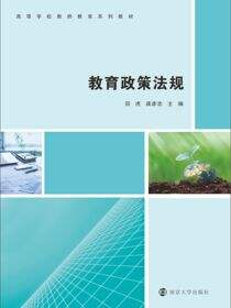 教育政策法规