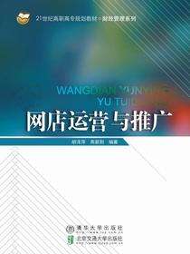 网店运营与推广
