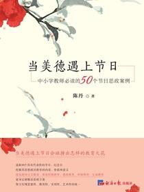 当美德遇上节日：中小学教师必读的50个节日思政案例