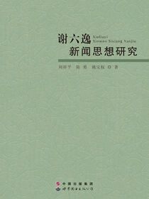 谢六逸新闻思想研究