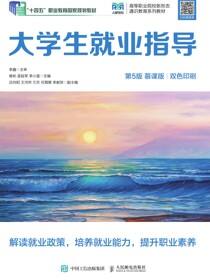 大学生就业指导（第5版 慕课版）