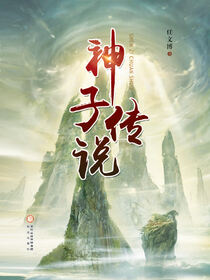 神子传说