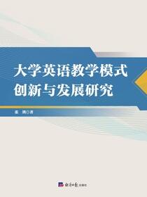 大学英语教学模式创新与发展研究