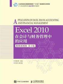 Excel 2010在会计与财务管理中的应用