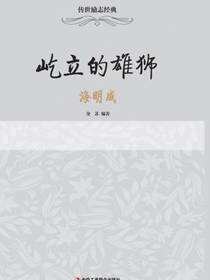 传世励志经典：屹立的雄狮——海明威