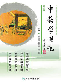 中药学笔记（第2版）
