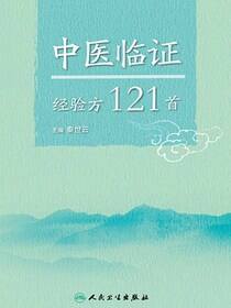 中医临证经验方121首