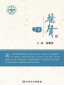 丁酉·医声