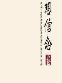 宁夏党史口述文库.理想信念卷