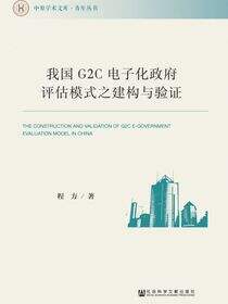 我国G2C电子化政府评估模式之建构与验证