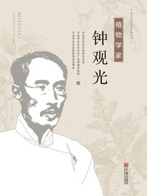 植物学家钟观光