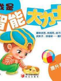 我是智能大力士.提升想象力