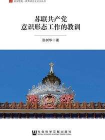 苏联共产党意识形态工作的教训