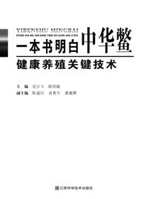 一本书明白中华鳖健康养殖关键技术