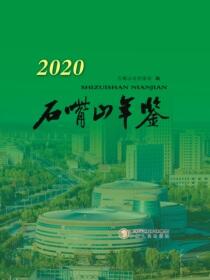 石嘴山年鉴.2020