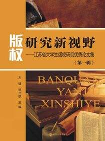 版权研究新视野:江苏省大学生版权研究优秀论文集:第一辑