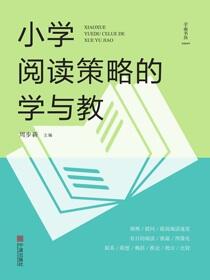 小学阅读策略的学与教