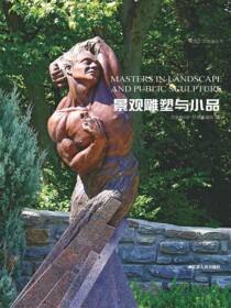 造园艺术设计丛书——景观雕塑与小品