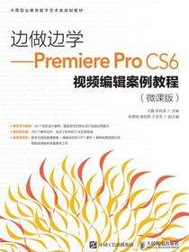 边做边学——Premiere Pro CS6视频编辑案例教程