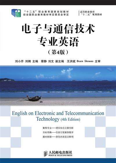 电子与通信技术专业英语（第4版）