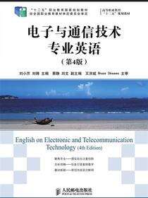 电子与通信技术专业英语（第4版）