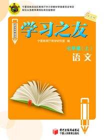 《学习之友》七年级语文·语文版(上)